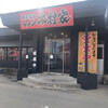 横浜家系ラーメン 木村家 青森西店