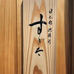 日本橋蛎殻町 すぎた - 