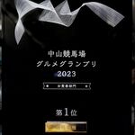 飯処 福麺  - 中山グルメグランプリ盾