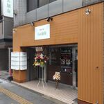 無添加 らぁ麺 奏 - 