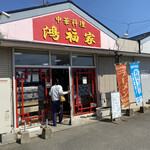 鴻福家 - お店