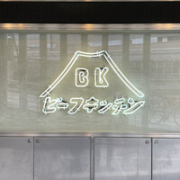 ビーフキッチン 恵比寿店 - 