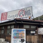 こだわり八輻 - お店