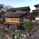 鶏のたたき 熊本屋 - 外観
