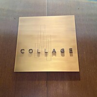 モダンフレンチ 「コラージュ」 コンラッド東京 - 