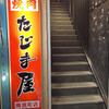 たじま屋 南京町店