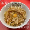 釜玉中華そば ナポレオン軒  京急蒲田店