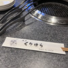 焼肉くりはら