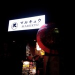 もっきりマルキュウ - 