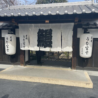 炭焼うな富士 白壁別邸 - 