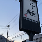 らー麺　Do・Ni・Bo - 太陽☀️が顔だしたぁ〜
