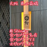 鮨　Shizuku - 