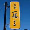 石田一龍 本店