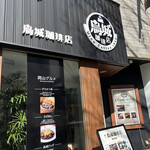 烏城珈琲店 - 