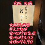 大阪天満宮 鮨とよなが - 