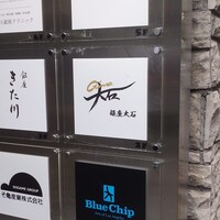 銀座 大石 - 