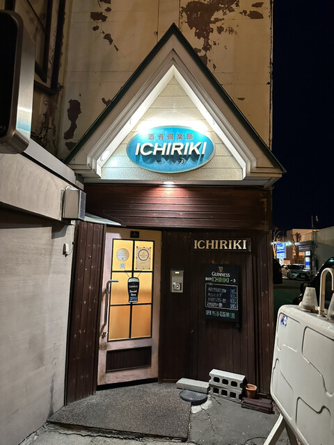 一力（ICHIRIKI） - 帯広（居酒屋）の写真