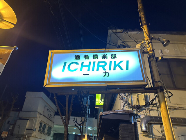 一力（ICHIRIKI） - 帯広（居酒屋）の写真