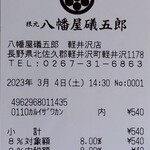 根元 八幡屋礒五郎 - レシート
