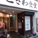 山鯨屋 - 開店直前(2023.3.13)
