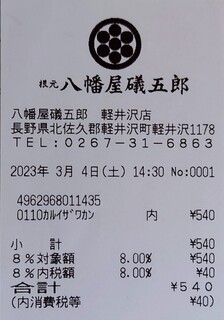 根元 八幡屋礒五郎 - レシート