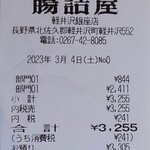 Chozumeya Karuizawa Ginza Ten - Receipt