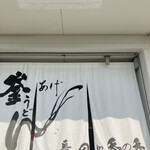 釜あげうどん 長田 in 香の香 - 