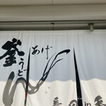 釜あげうどん 長田 in 香の香 - 