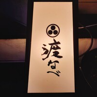 赤坂 渡なべ - 