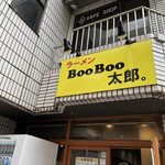 ラーメン BooBoo太郎。 - 