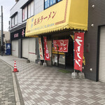 長浜ラーメン 味のまんぷく - 