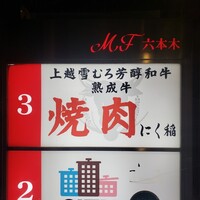 にく稲 - 