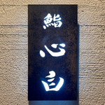 鮨 心白 - 