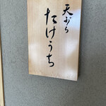 天ぷら たけうち - 