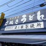 日の出製麺所 - 