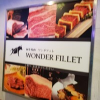 和牛焼肉 ワンダフィレ - 