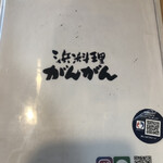 浜料理がんがん - 