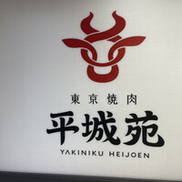 東京焼肉 平城苑 銀座5丁目店 - 