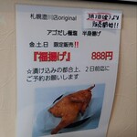 Fukumanya - 3月から金・土・日限定発売している澄川店オリジナルの半身揚げが気になりましたが、2日前迄の予約が必須