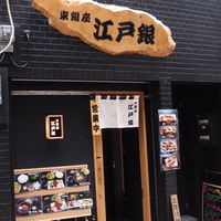 東銀座 江戸銀 - 