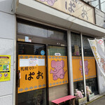 札幌カリーぱお - 