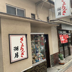 ぎょうざ 湖月 - 