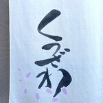 蕎麦 くつざわ - 