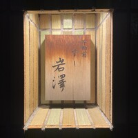 不動前 すし 岩澤 - 