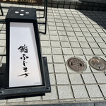 恵比寿 鮨 ふじまさ - 