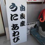 しらさぎの宿 丸福 - ウニ・アワビ置いてます。