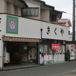 きくや食堂 - 