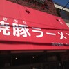 焼豚ラーメン 三條 葛飾店