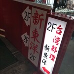 台湾料理 新東洋 - 