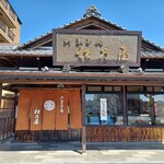 御菓子処 松乃屋 - 